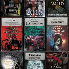 Серия "Самая страшная книга"