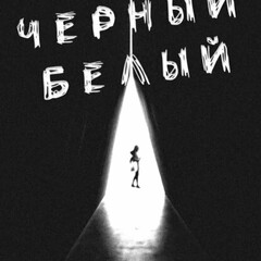 Черный. Белый.