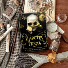 Королевство греха