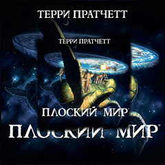 «Плоский мир»