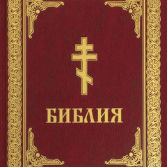 Библия