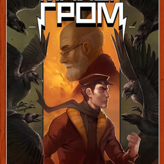 6. Майор Гром. Том 6. Голоса (+доп.материалы)