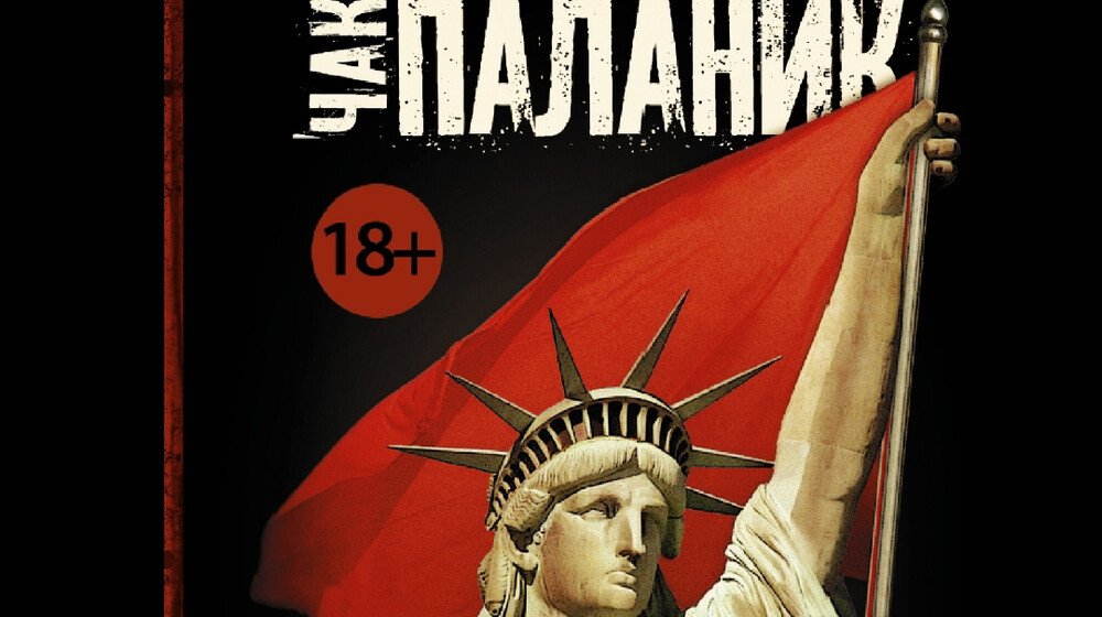 Чак Паланик