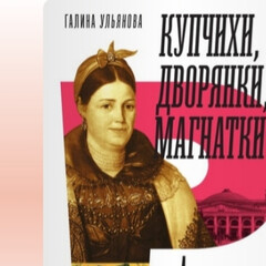 История женщин | Женская история, Мария Зеленина