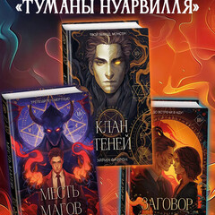 Туманы Нуарвилля. Эйрин Фаррон