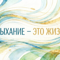 Дыхание - дыши  правильно