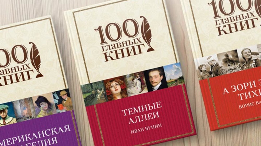 100 главных книг