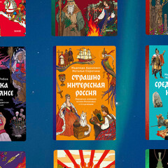 «Страшно интересная Россия»