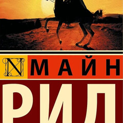 Томас Майн Рид 🏇