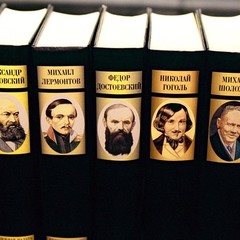 Русская классика