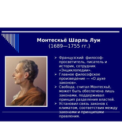 Монтескье Шарль Луи де