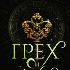 🐉🔮✨К.Ф.Брин.Полубоги Сан-Франциско