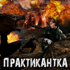 Практикантка