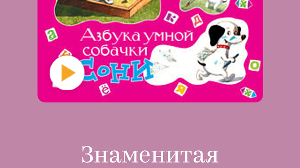 О Собачке Соне