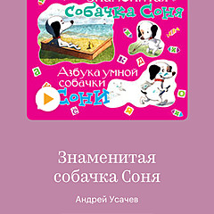 О Собачке Соне