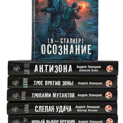 Серия «Я - Сталкер»