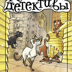 Коты детективы