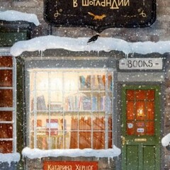 ❤️Катарина Херцог.Книжная деревушка