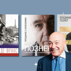 Познеру - 90 лет!, Книги. Издательство АСТ