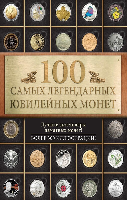 100 самых легендарных юбилейных монет, Игорь Ларин-Подольский