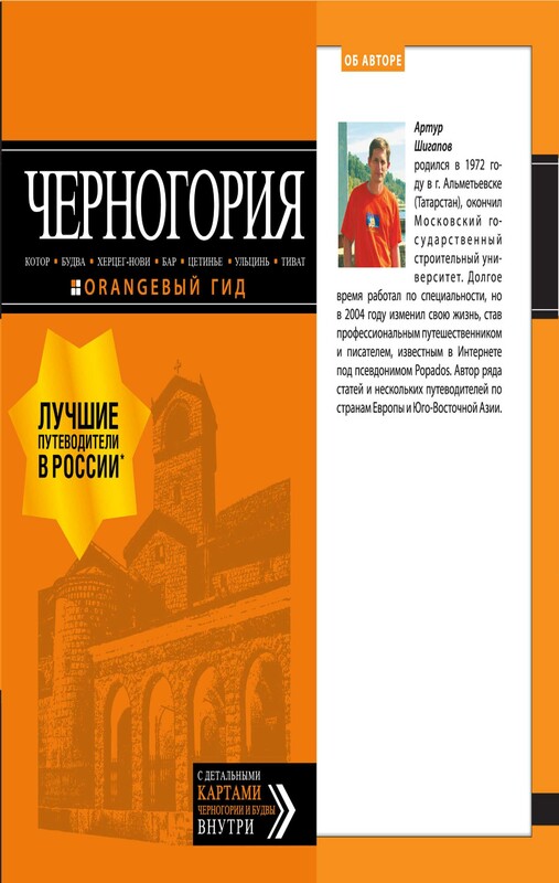 Черногория: Котор, Будва, Херцег-Нови, Бар, Цетинье, Ульцинь, Тиват. Путеводитель