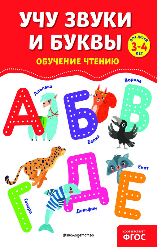 Учу звуки и буквы