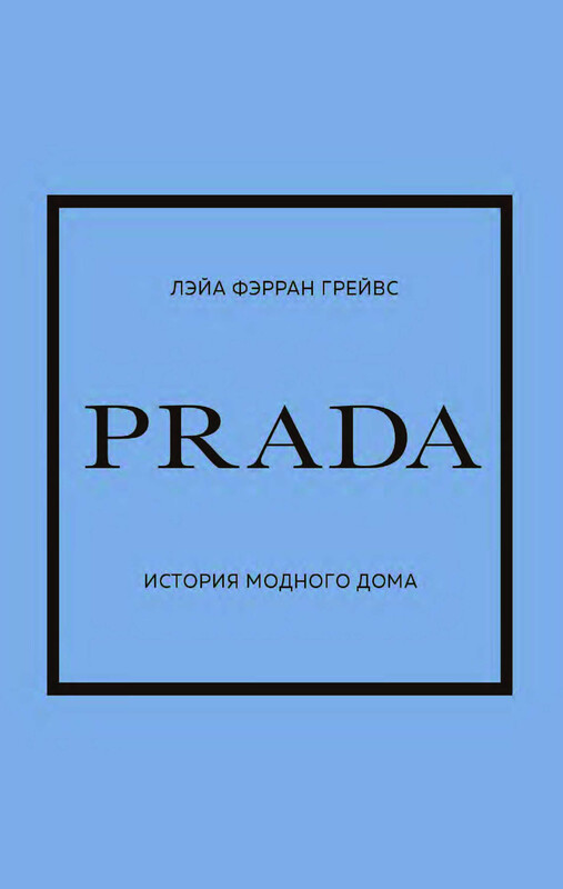 PRADA. История модного дома, Лэйа Фэрран Грейвс