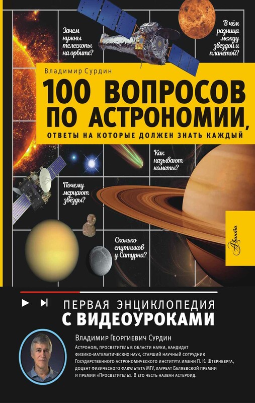100 вопросов по астрономии, ответы на которые должен знать каждый