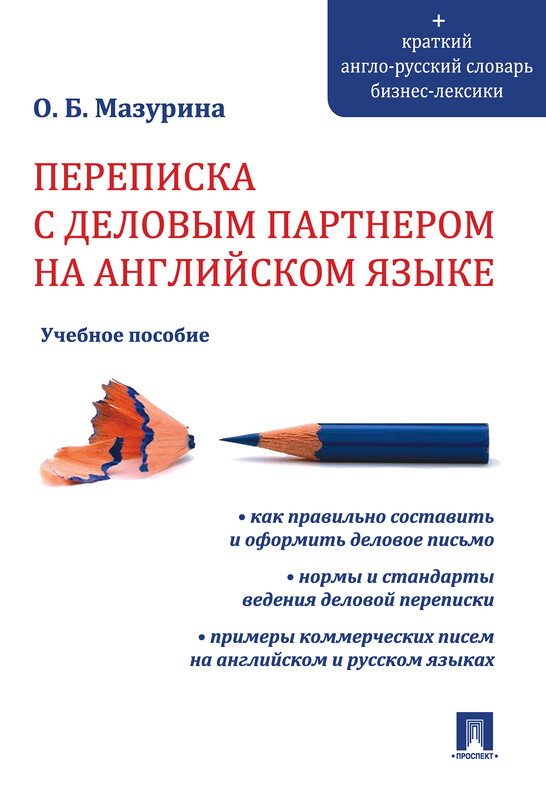 Переписка с деловым партнером на английском языке. Учебное пособие