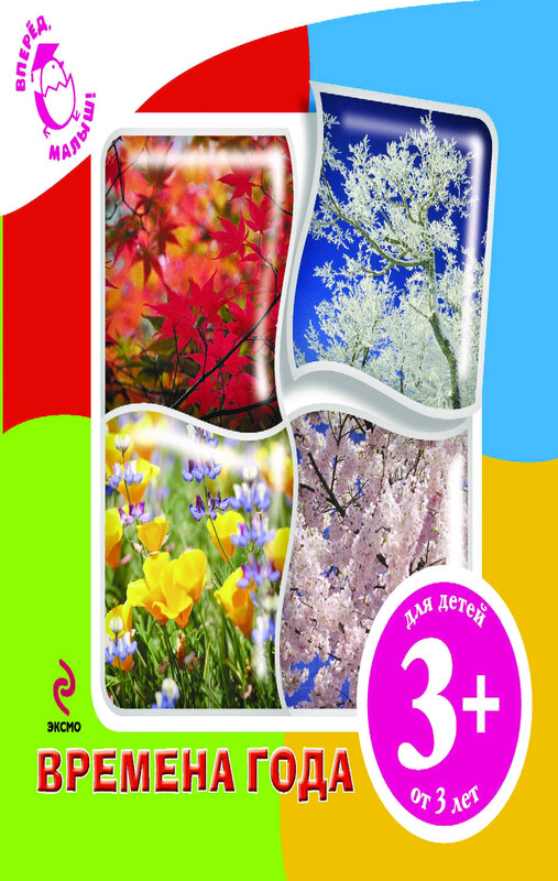 3+ Времена года