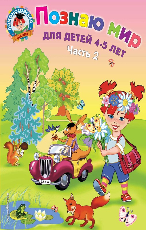 Познаю мир: для детей 4-5 лет. Часть 2, Валентина Егупова