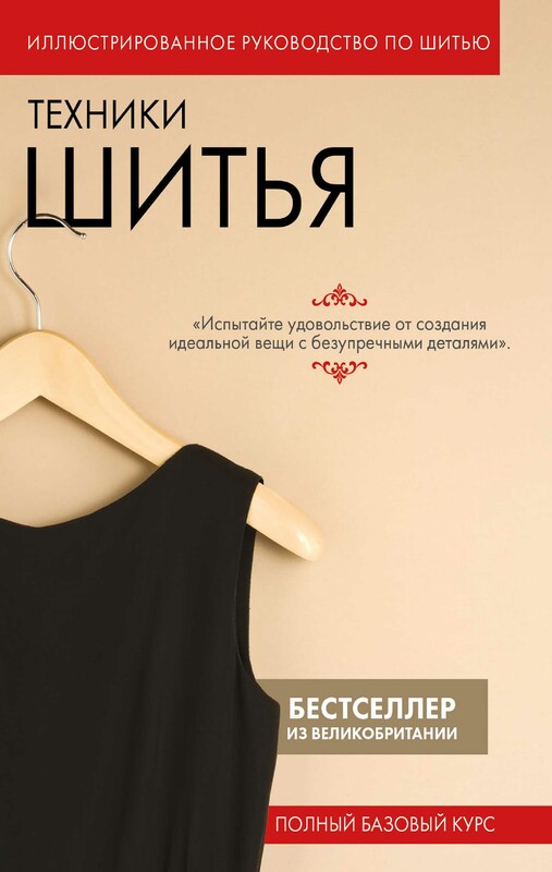 Техники шитья. Полный базовый курс. Иллюстрированное руководство по шитью, 