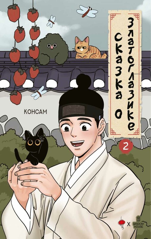 Сказка о Златоглазике. Том 2