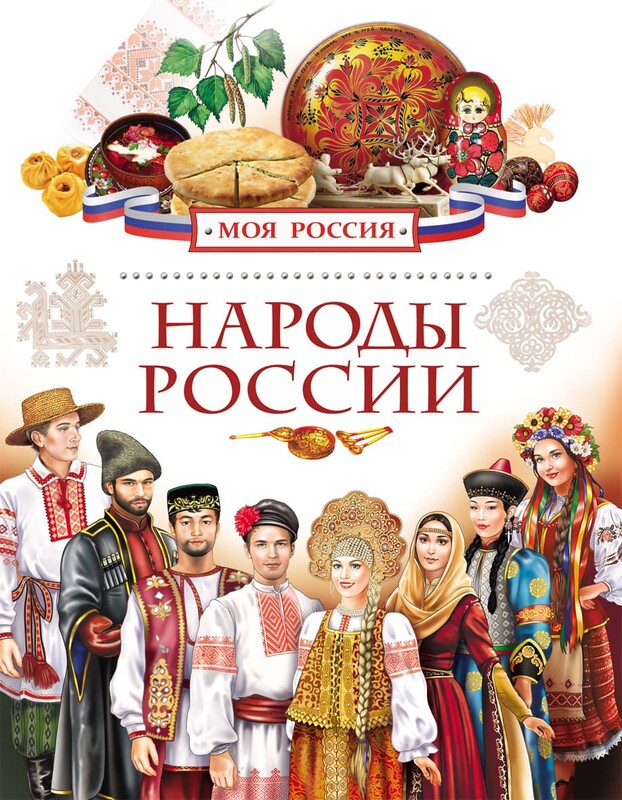 Народы России, Елена Данилко