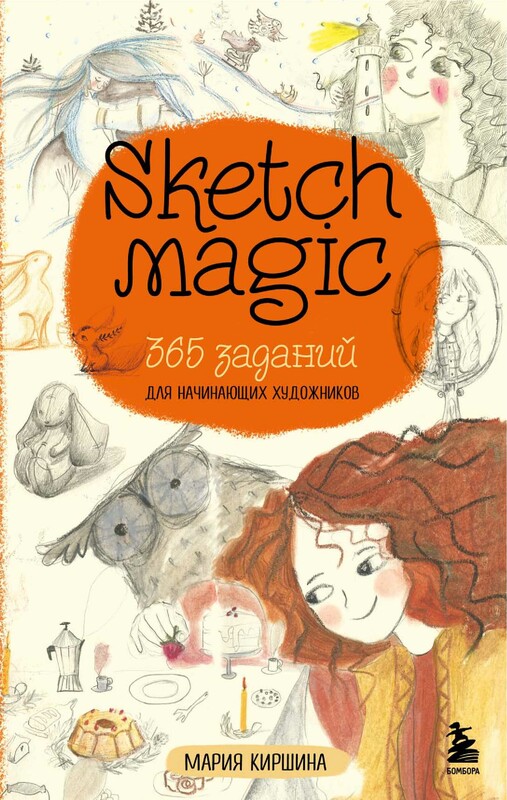 Sketch magic. 365 заданий для начинающих художников, Мария Киршина