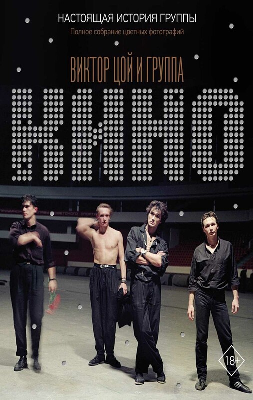 Виктор Цой и группа "КИНО". Настоящая история группы. Полное собрание цветных фотографий