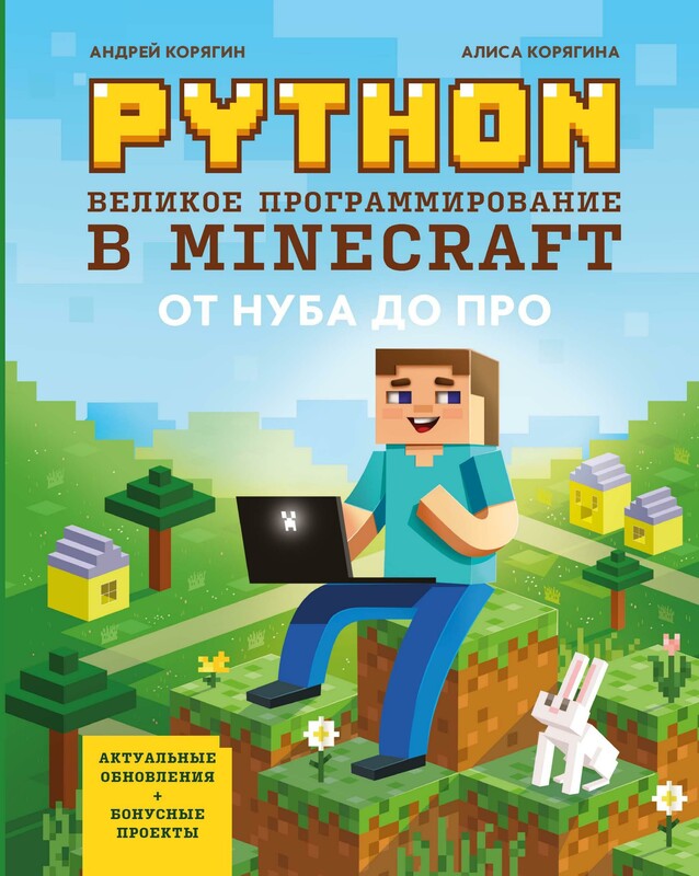 Python_Великое программирование в Minecraft, Андрей Корягин