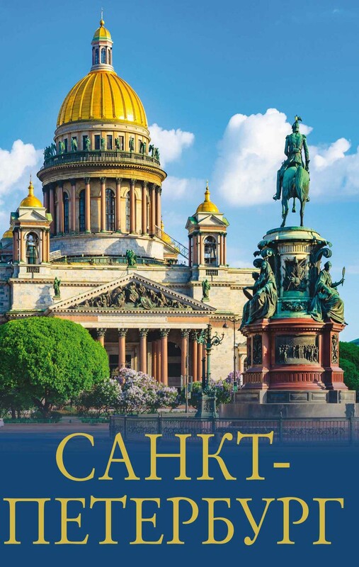 Санкт-Петербург