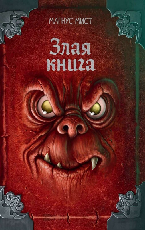 Злая книга
