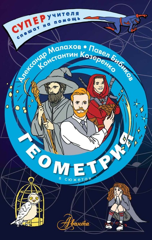 Геометрия в сюжетах