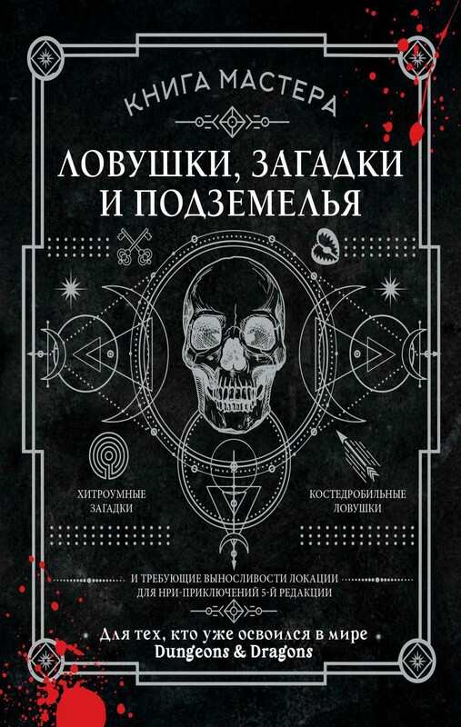 Книга Мастера: ловушки, загадки и подземелья