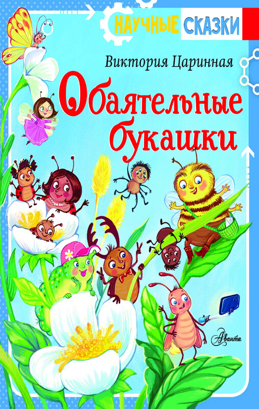 Обаятельные букашки