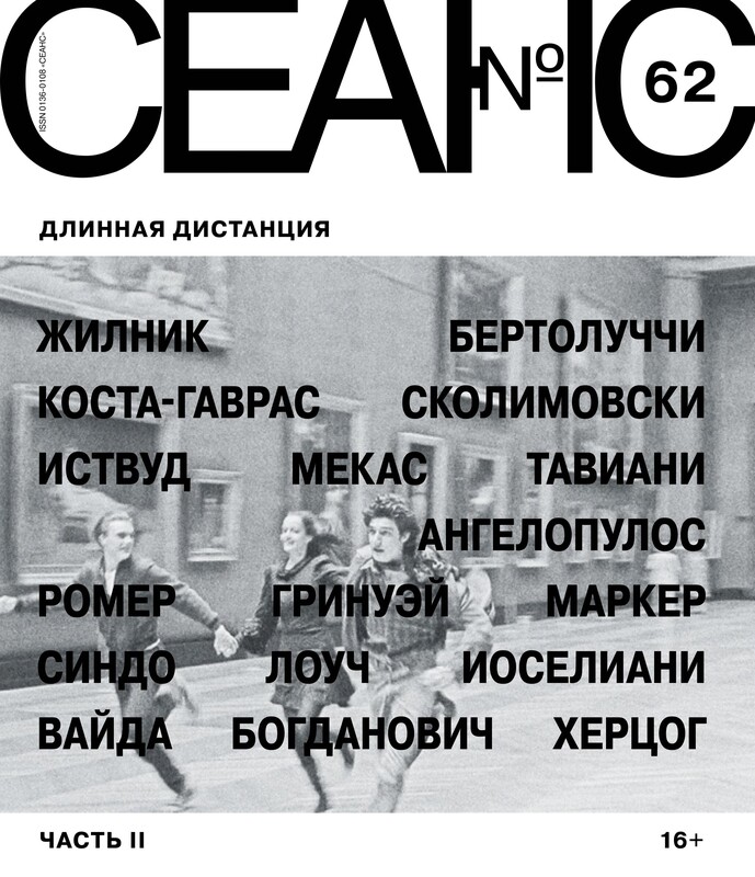 Сеанс № 62 Длинная дистанция. Часть II