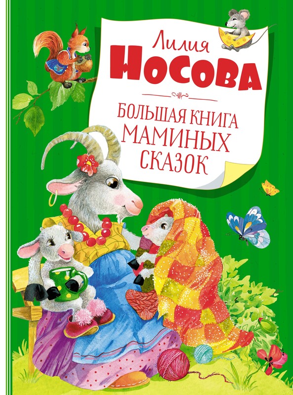 Большая книга маминых сказок, Лилия Носова