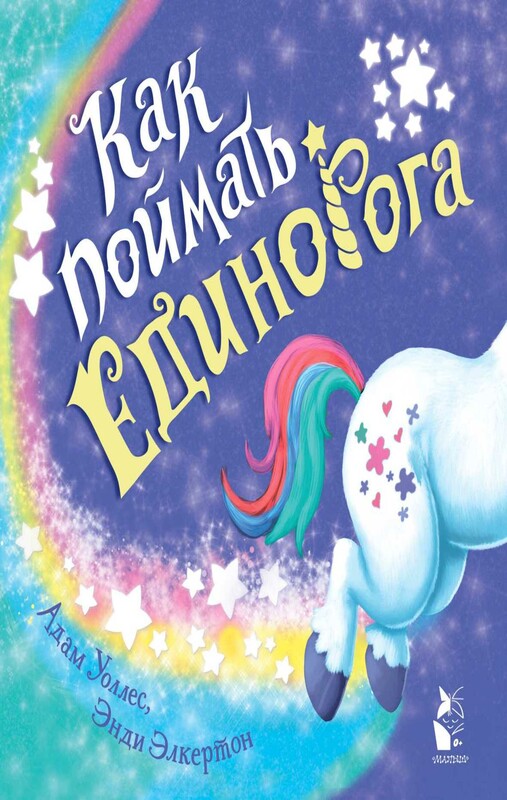 Как поймать... единорога?