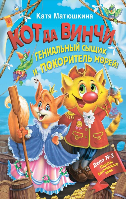 Кот да Винчи. Гениальный сыщик и покоритель морей!
