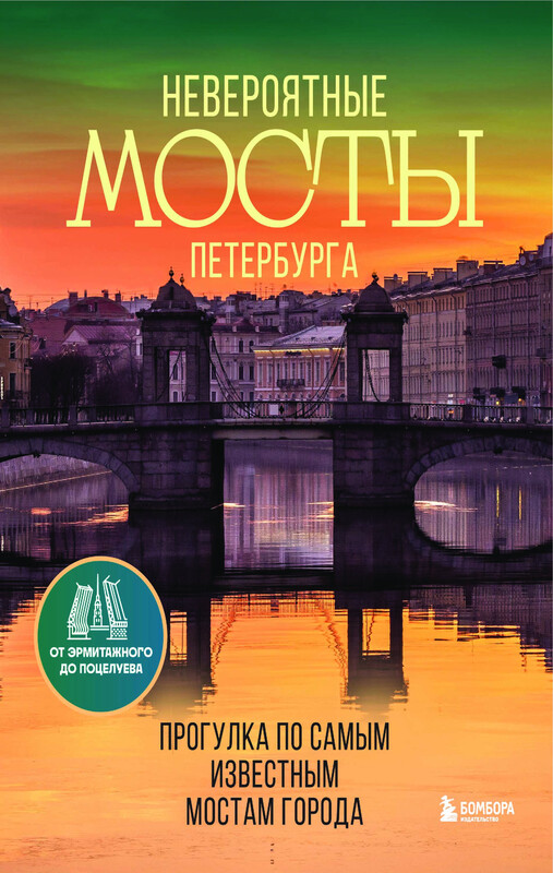 Невероятные мосты Петербурга. Прогулка по самым известным мостам города