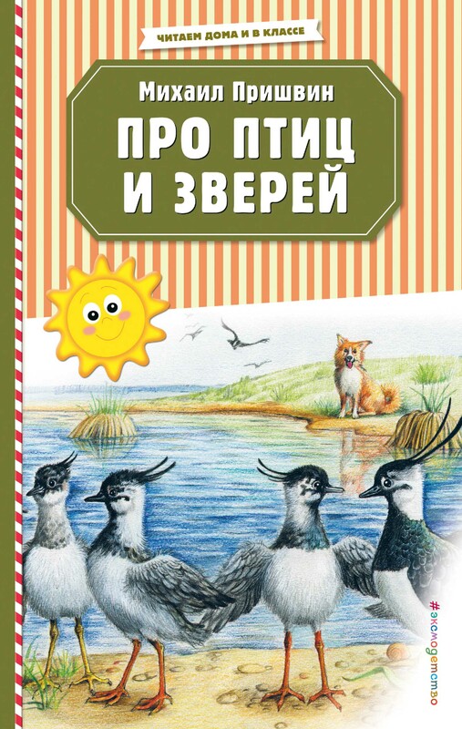 Про птиц и зверей (ил. М. Белоусовой), Михаил Пришвин