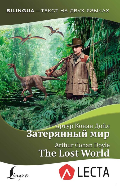 Затерянный мир = The Lost World + аудиоприложение LECTA
