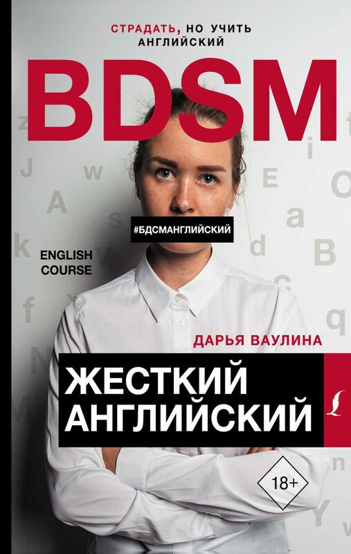Жесткий Английский/БДСМанглийский